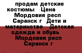 продам детские костюмы › Цена ­ 500 - Мордовия респ., Саранск г. Дети и материнство » Детская одежда и обувь   . Мордовия респ.,Саранск г.